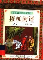 梼杌闲评   1997  PDF电子版封面  7501515662  （清）佚名著 