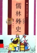 儒林外史 1996 PDF电子版封面 7532216160 严佐之编著;刘斌昆等插图