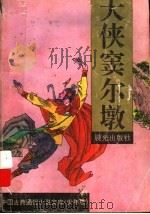 大侠窦尔墩 1995 PDF电子版封面 7541410691 周本进,窦学信文;聂秀功图