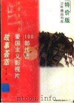 100部优秀爱国主义影视片故事荟萃（1997 PDF版）