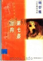 第七条猎狗（ PDF版）