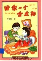 给你一个金太阳（1998 PDF版）