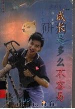 成长是多么不容易 1999 PDF电子版封面 7532438325 张旻著