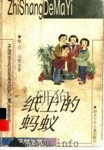 纸上的蚂蚁（1999 PDF版）