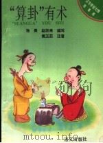“算卦”有术 1993 PDF电子版封面 7800066762 张昊,赵欣来编