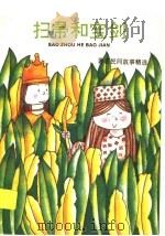 扫帚和宝剑 著名民间故事精选 1992 PDF电子版封面 7530103709 王音,小平潘骁骐拼音