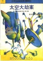 太空大劫案  著名科幻故事精选（1992 PDF版）