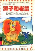 狮子和老鼠 1999 PDF电子版封面 7530722964 陈菡,李枫改写