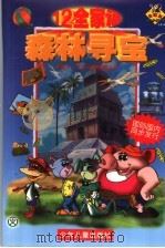 12全家福森林寻宝 1998 PDF电子版封面 7532435873 上海开圆信息开发有限公司,新加坡开圆公司创意制作
