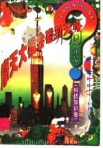 摩天大楼会碰到天吗? 科技知识卷 1998 PDF电子版封面 7806061754 山中水主编