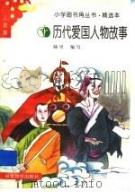 历代爱国人物故事（1991 PDF版）