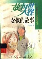 女孩的故事（1993 PDF版）