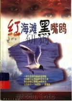 红海滩·黑嘴鸥 1999 PDF电子版封面 7500821131 郭全著