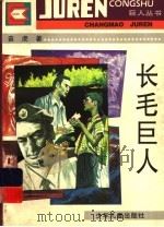 长毛巨人（1995 PDF版）