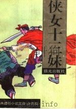 侠女十三妹   1995  PDF电子版封面  7541410691  （清）文康著；张冲，慰云文；聂秀功图 