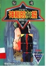 神秘的灰楼 1999 PDF电子版封面 7500747357 葛冰著