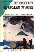 踏破冰峰万年雪   1994  PDF电子版封面  7534209722  操剑锋，杨忆华编著 