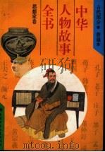 中华人物故事全书  古代部分  思想家卷（1994 PDF版）