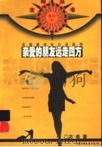 亲爱的朋友远走四方（1999 PDF版）