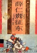 薛仁贵征东 1996 PDF电子版封面 7532215180 梅初编著;谢颖,殷恩光绘