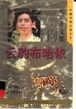 云豹布哈依 1997 PDF电子版封面 7534617456 沈石溪著