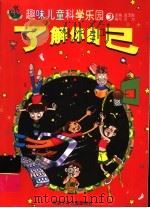 趣味儿童科学乐园  3  了解你自己（ PDF版）