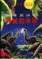 神秘的来客 1999 PDF电子版封面 7541416061 本社编