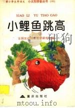 小鲤鱼跳高 1996 PDF电子版封面 7536635060 全国汉语拼音教学研究会编