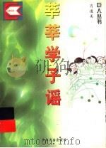 莘莘学子谣（1996 PDF版）