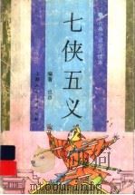 七侠五义 1996 PDF电子版封面 7532216179 也迅编