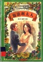 世界文学名著儿童读本 包法利夫人 1997 PDF电子版封面 7533227034 (法)福楼拜原著