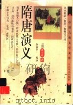 隋唐演义 1996 PDF电子版封面 7535413498 (清)褚人获著;刘良明校点