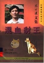 混血豺王 1997 PDF电子版封面 7534617502 沈石溪著
