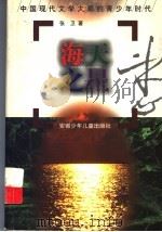 海天之星 冰心 1997 PDF电子版封面 7539714905 张卫著