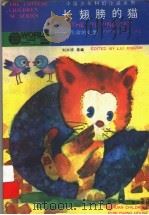 长翅膀的猫 生命的幻想 1991 PDF电子版封面 7536506317 刘兴诗选编