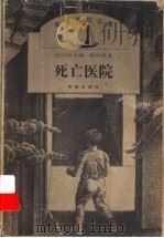 死亡医院   1999  PDF电子版封面  753792192X  孙幼忱著 