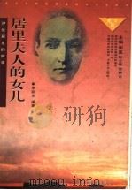 居里夫人的女儿 伊伦·居里的故事 1998 PDF电子版封面 753951633X 李朝全编著