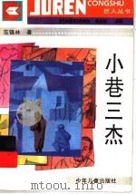小巷三杰   1995  PDF电子版封面  7532428885  范锡林著 
