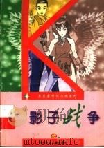 影子战争   1997  PDF电子版封面  7536518803  曹建著 