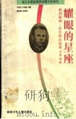 耀眼的星座 欧内斯特·劳伦斯的故事 1996 PDF电子版封面 753951213X 李靖编著