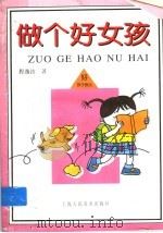 做个好女孩（1998 PDF版）