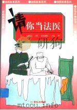请你当法医 1997 PDF电子版封面 7539111690 顾北陵,朱志山,杨烈炎著