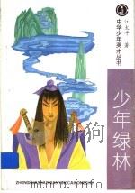 少年绿林   1996  PDF电子版封面  7531913623  江大平著 