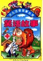笑话故事（1996 PDF版）