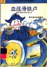 血战滑铁卢 著名战争故事精选 1992 PDF电子版封面 7530103679 王凯,一全编写王季兰拼音