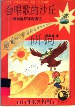 会唱歌的沙丘 1994 PDF电子版封面 7800067785 吴大威著