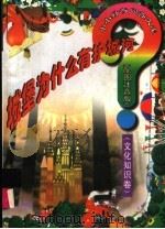 城堡为什么有护城河？  文化知识卷（1998 PDF版）