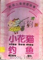 小花猫钓鱼 1996 PDF电子版封面 7534405823 韦伟著