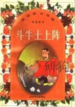 斗牛士上阵 1998 PDF电子版封面 7534619696 于京良,陈季飞,朱辉编