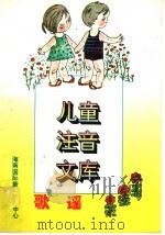 歌谣 1996 PDF电子版封面 7806092102 韩向东,潘晓龙,郑吉萍,张敬文主编